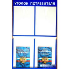 Уголок потребителя на 4 кармана. Упаковка плёнка