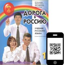 Дорога в Россию. Элементарный уровень + QR. В.Е. Антонова, М.М. Нахабина, М.В. Сафронова, А.А. Толстых