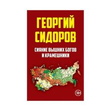 Основы державного строительства (Комплект из 3-х книг). Сидоров Г. А.