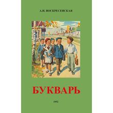 Букварь (ч б). А.И. Воскресенская. Учпедгиз 1952