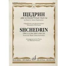 15602МИ Щедрин Р. Две концертные пьесы из балета "Анна Каренина", Издательство «Музыка»