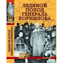 Ледяной поход генерала Корнилова. Петухов А.Ю.