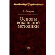 14960МИ Дмитриев Л.Б. Основы вокальной методики, Издательство "Музыка"