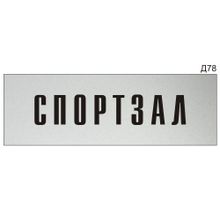 Информационная табличка «Спортзал» на дверь прямоугольная Д78 (300х100 мм)