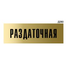 Информационная табличка «Раздаточная» прямоугольная Д280 (300х100 мм)