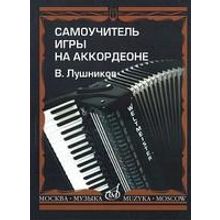 14181МИ Лушников В. Самоучитель игры на аккордеоне. Издательство "Музыка"