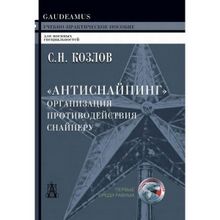 Антиснайпинг: организация противодействия снайперу, Козлов С.Н.