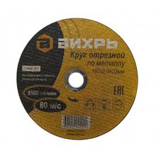 Круг отрезной по металлу ВИХРЬ 180х2,0х22 мм