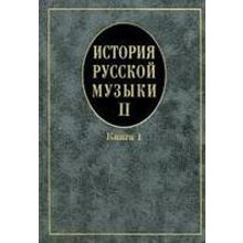 16758МИ Кандинский А, Петров Д, Степанова И. История рус. музыки. Учеб. Вып.II,кн.1, Издат. "Музыка"