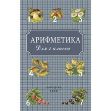 Арифметика для 1 класса (цвет). A.C. Пчелко. Учпедгиз 1955