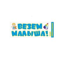 Наклейка на машину на выписку "Везем малыша" (GKMP_088.830) K011239