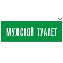 Информационная табличка «Мужской туалет» на дверь прямоугольная Д83 (300х100 мм)