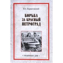 Борьба за Красный Петроград. Корнатовский Н.А.