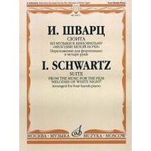 16473МИ Шварц И. Сюита из музыки к к ф "Мелодии белой ночи". для ф-о в 4 руки, Издат. "Музыка"