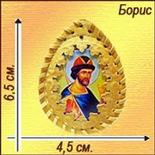 Именная православная икона-талисман "Борис"