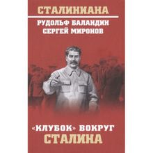 "Клубок" вокруг Сталина. Баландин Р.К.