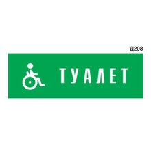 Информационная табличка «Туалет для инвалидов» прямоугольная Д208 (300х100 мм)