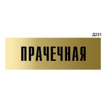 Информационная табличка «Прачечная» прямоугольная Д231 (300х100 мм)