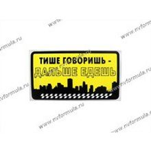 Наклейка Афоризм - Тише говоришь-дальше едешь! 8х14см