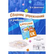 Сборник упражнений к учебнику ENGLISH IX (под ред. О. В. Афанасьевой и И. В. Михеевой) Девяткина К. С.