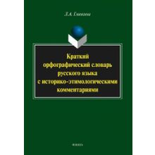 Краткий орфографический словарь русского языка с историко-этимологическими комментариями: около 4000 слов.  Л.А. Глинкина