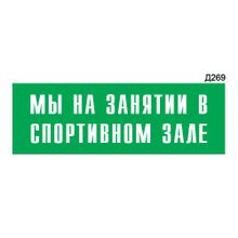 Информационная табличка «Мы на занятии в спортивном зале» прямоугольная Д269 (300х100 мм)