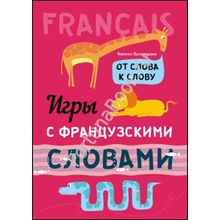 Игры с ФРАНЦУЗСКИМИ словами. От слова к слову. Хисматулина Н.В.