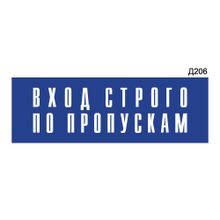 Информационная табличка «Вход строго по пропускам» прямоугольная Д206 (300х100 мм)