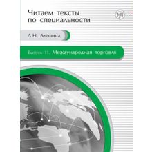 Международная торговля (Серия Читаем тексты по специальности; вып. 11). Л.Н. Алёшина