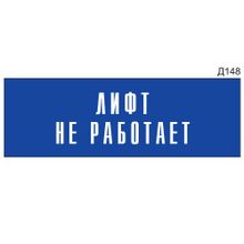 Информационная табличка «Лифт не работает» на дверь прямоугольная Д148 (300х100 мм)