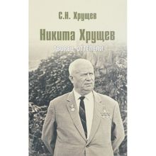 Никита Хрущев. Творец оттепели. Хрущев С.н. (1126799)