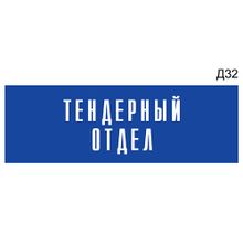 Информационная табличка «Тендерный отдел» на дверь прямоугольная Д32 (300х100 мм)