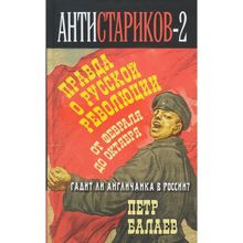 Анти-Стариков-2. Правда о русской революции. От Февраля до Октября. Гадит ли англичанка в России?