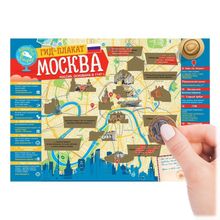 Скретч-плакат Гид по Москве  (стирающаяся карта и памятка путешественника)