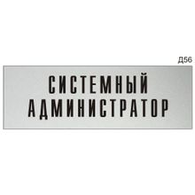 Информационная табличка «Системный администратор» на дверь прямоугольная Д56 (300х100 мм)
