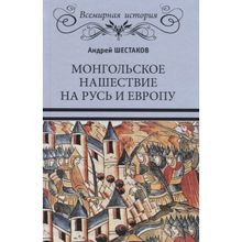 Монгольское нашествие на Русь и Европу. Шестаков А.А.