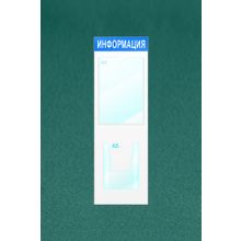 Информационный стенд на 2 кармана
