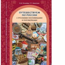 Путешествуем по России с русскими пословицами и поговорками. Т.Г. Никитина, Е.И. Рогалёва