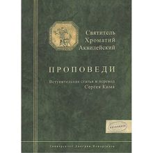 Проповеди. Святитель Хроматий Аквилейский