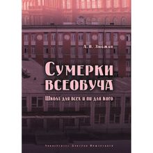 Сумерки всеобуча. Школа для всех и ни для кого, Любжин А. И.