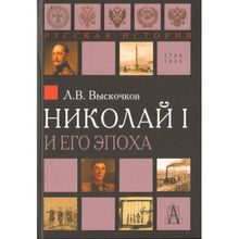 Николай I и его эпоха, Выскочков Л.В.