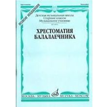 16810МИ Хрестоматия балалаечника. Старшие классы ДМШ, музыкальное училище, Издательство «Музыка»