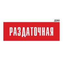 Информационная табличка «Раздаточная» прямоугольная Д280 (300х100 мм)