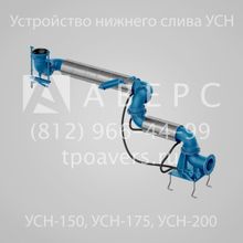 УСН-150-04 Устройство нижнего слива 