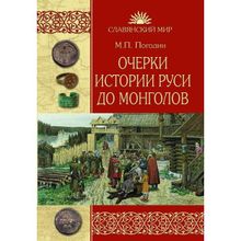 Очерки истории Руси до монголов. Погодин М.П.