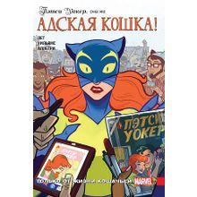 Пэтси Уокер. Адская кошка! (Комиксы)