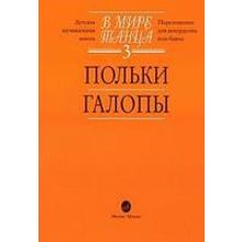 16054МИ В мире танца: Выпуск 3: Польки, галопы.... Издательство "Музыка"