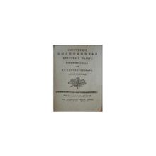 Инструкция полковничья пехотного полку... + Инструкция коннаго полку полковнику... Конволют.