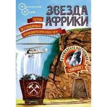 Настольная игра Звезда Африки, 5+