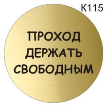 Информационная табличка «Проход держать свободным» табличка на дверь, пиктограмма K115